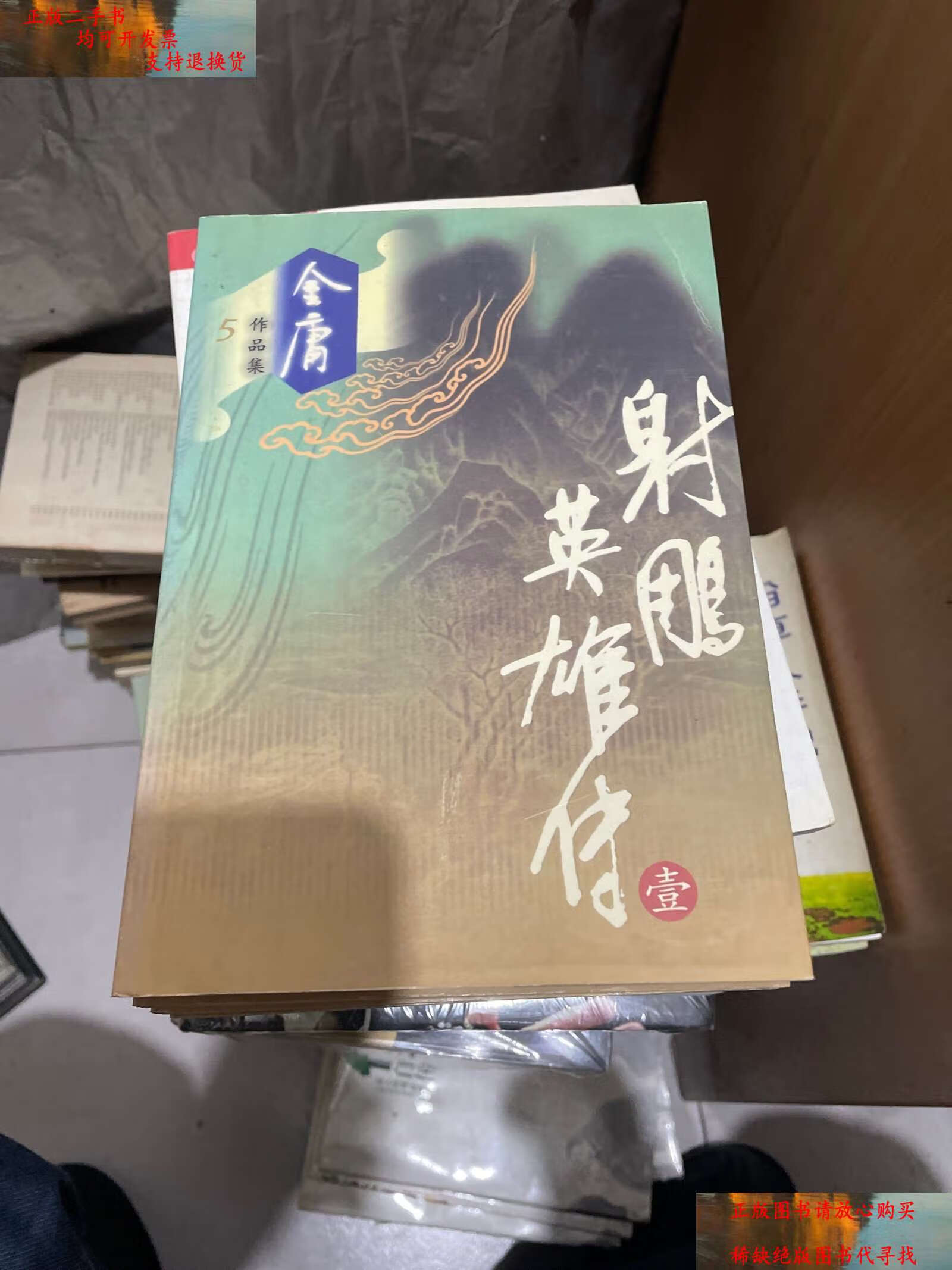 【二手书9成新】射雕英雄传 1-4 4册合售  /金庸 广州 花城