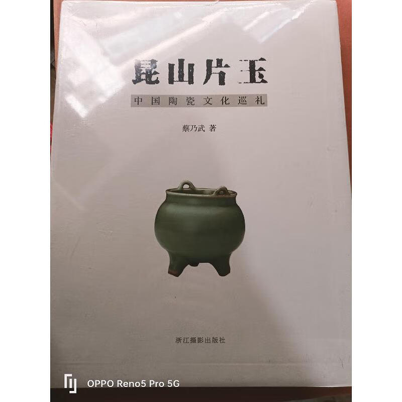 昆山片玉-中国陶瓷文化巡礼浙江摄影出版社9787551408301