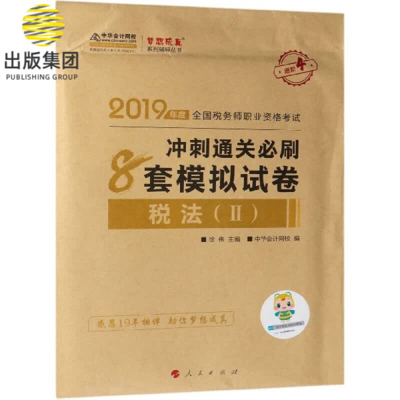 税法<Ⅱ>冲刺通关必刷8套模拟试卷(2019年度全国税务师职业资格考试)/梦想成真系