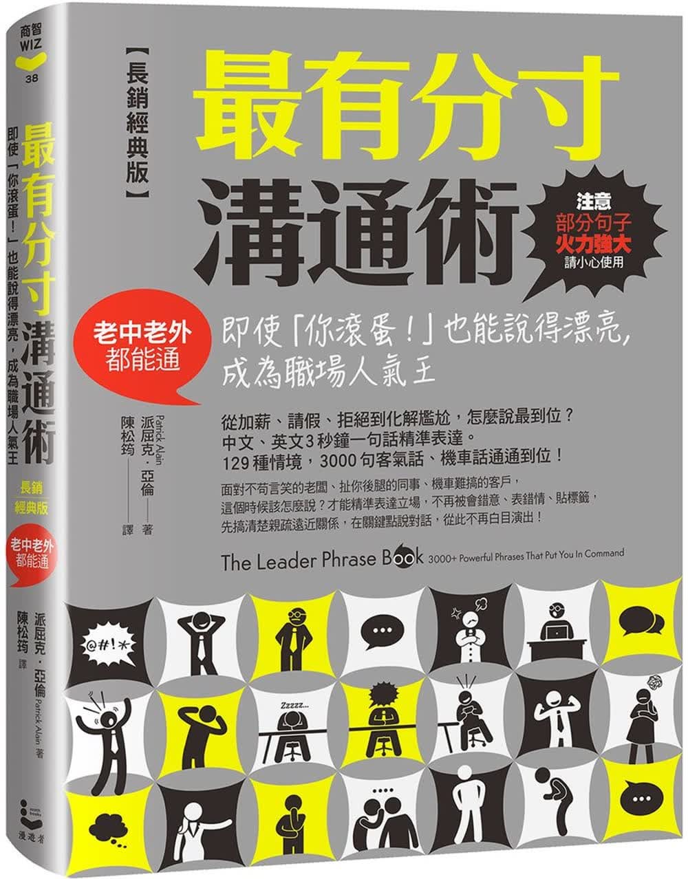 预售 派屈克．亚伦 有分寸沟通术【长销经典版】：即使「你滚蛋！」也能说得漂亮，成为职场人气王（老中老