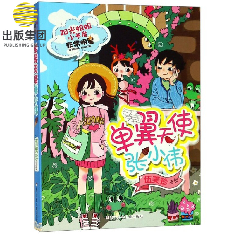 单翼天使张小伟/阳光姐姐小书房