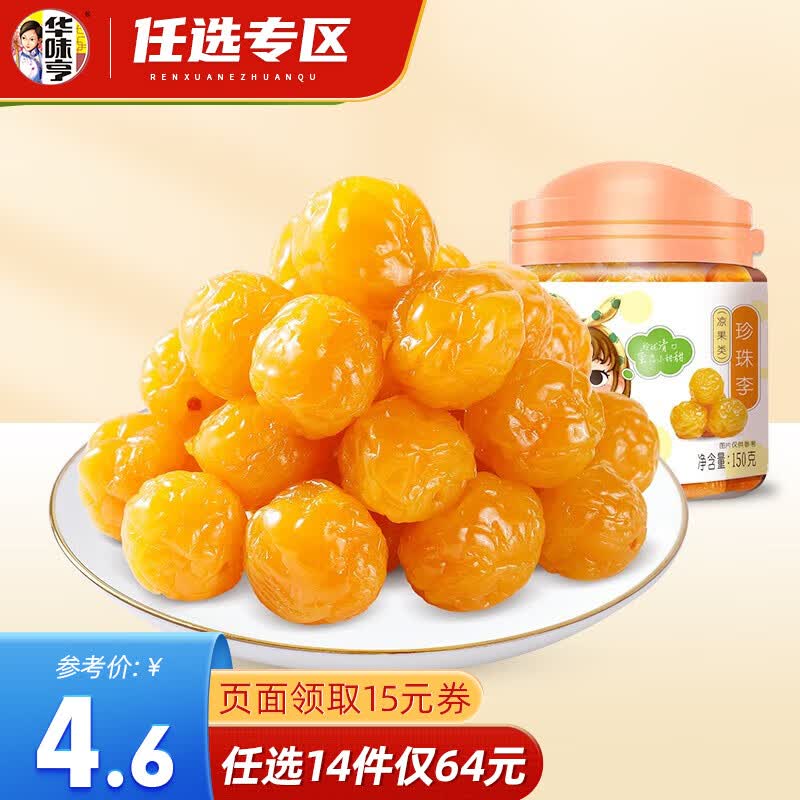华味亨【64选14】华味亨 珍珠李150g/罐装蜜饯李子办公室休闲零食小吃 150g珍珠李高性价比高么？