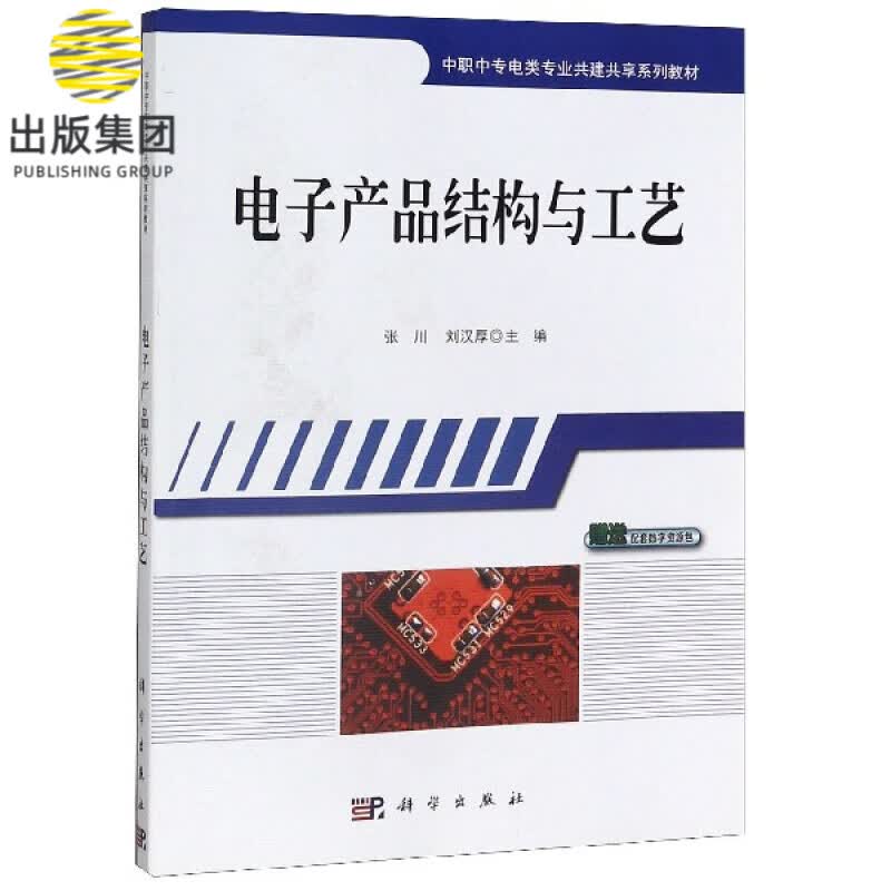 电子产品结构与工艺(中职中专电类专业共建共享系列教材)