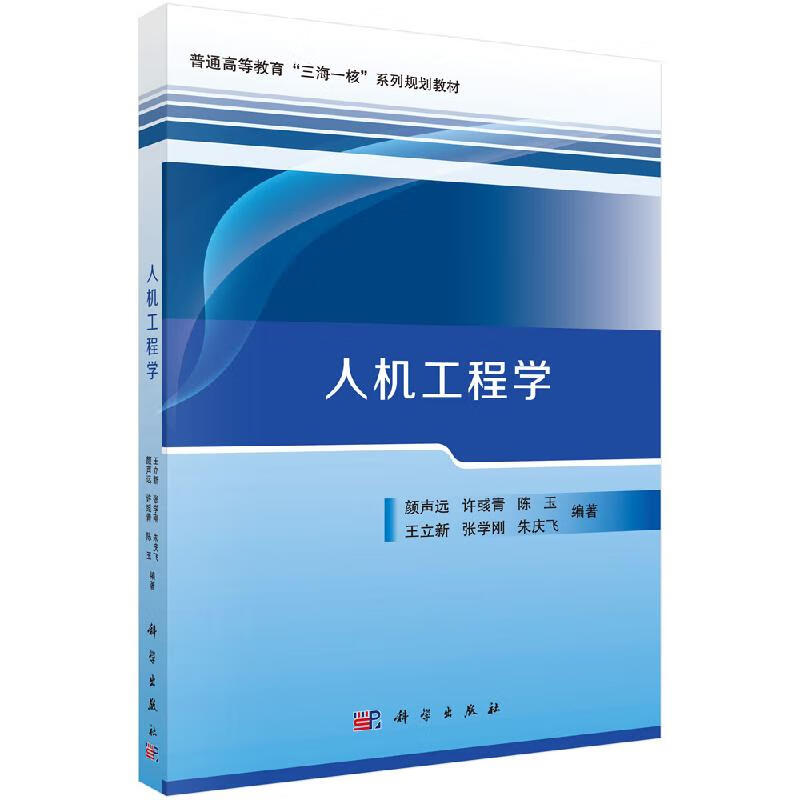 人机工程学颜声远科学出版社