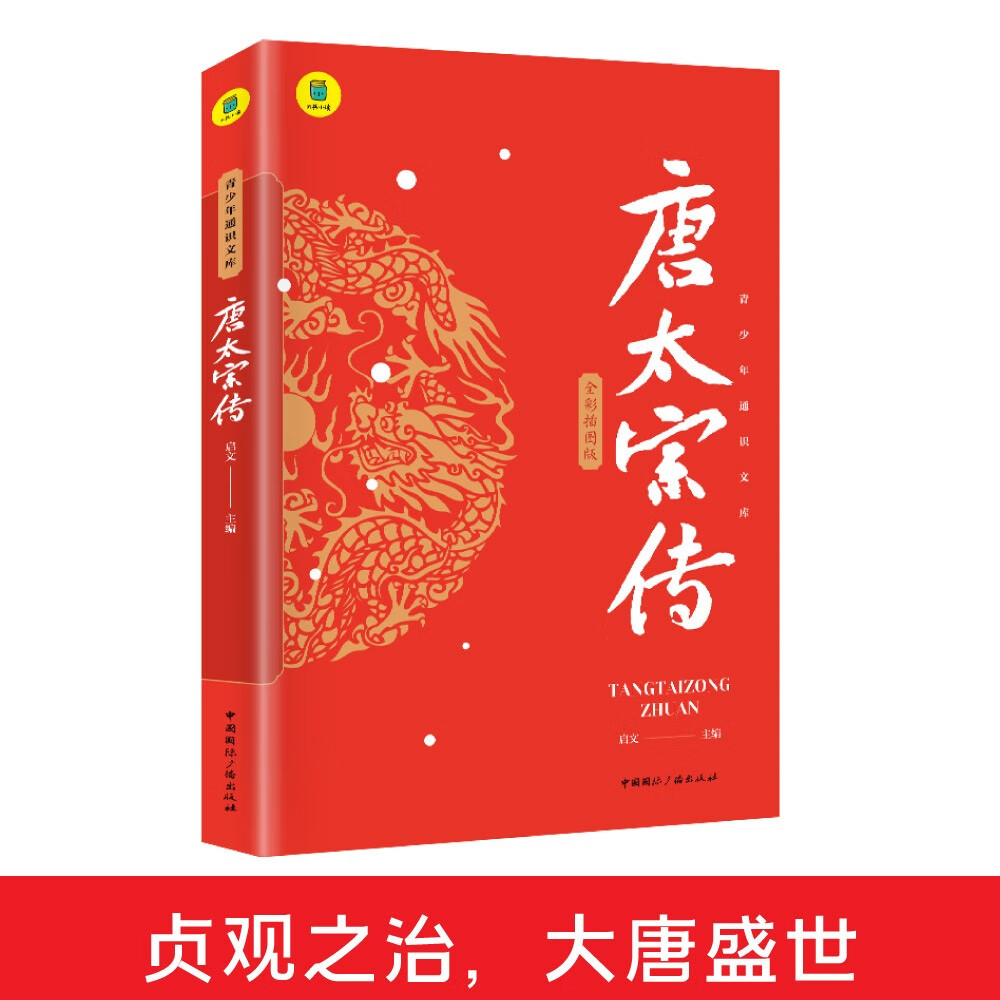 青少年通识文库:唐太宗传 全彩插图版 中
