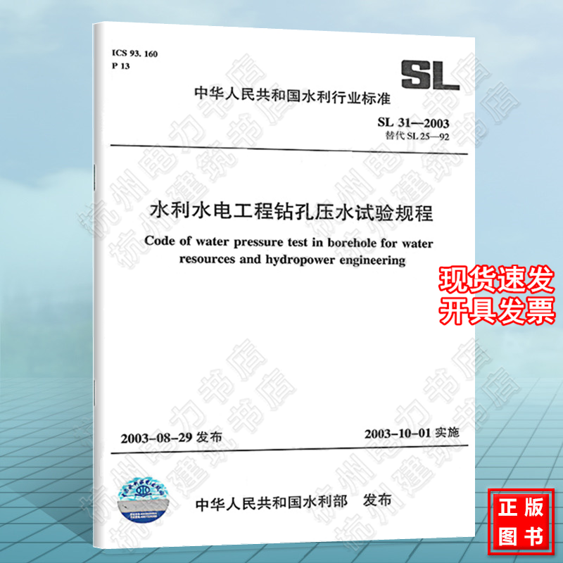 SL31-2003水利水电工程钻孔压水试