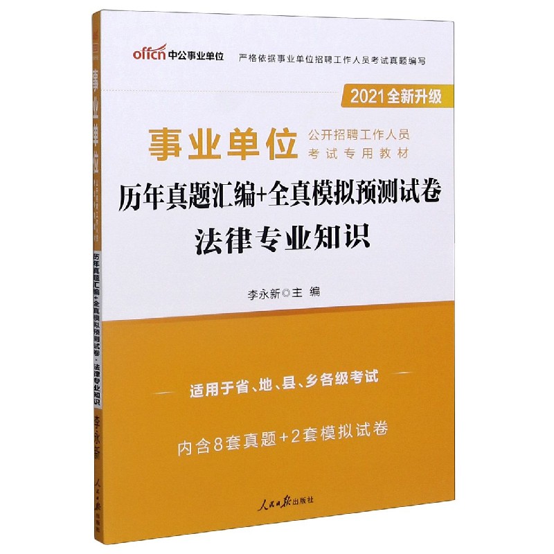 法律专业知识历年真题汇编+全真模拟预测试卷(适用于省地县乡各级考试2021全新升级事业
