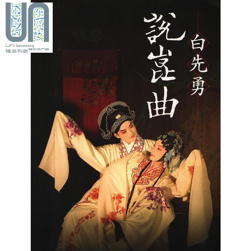 白先勇说崑曲 作者亲签版 港台原版 白先勇 联经出版 中国古代戏曲艺术 昆曲 昆腔