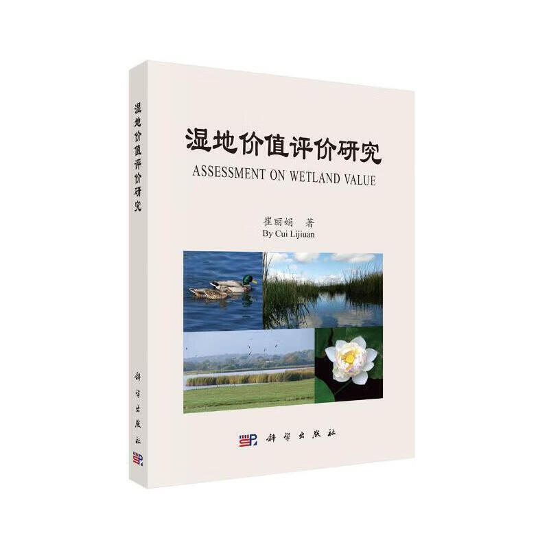 湿地价值评价研究 崔丽娟【正版】