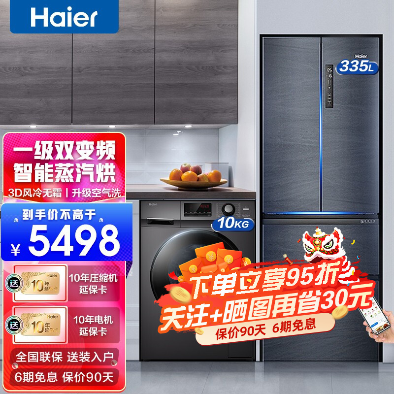 Haier/海尔冰洗套装 335升频风冷无霜四开门多门冰箱+8KG超薄款洗衣机/10KG洗烘一体机 【爆款套购】335升多门冰箱+10KG洗烘一体机