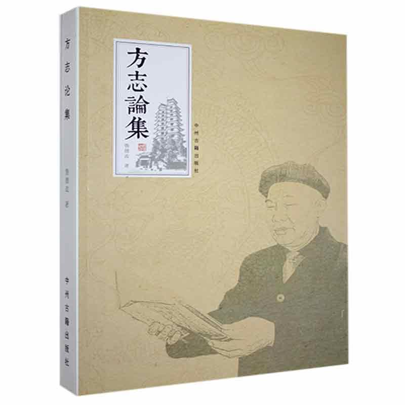 方志论集鲁德政中州古籍出版社有限公司97