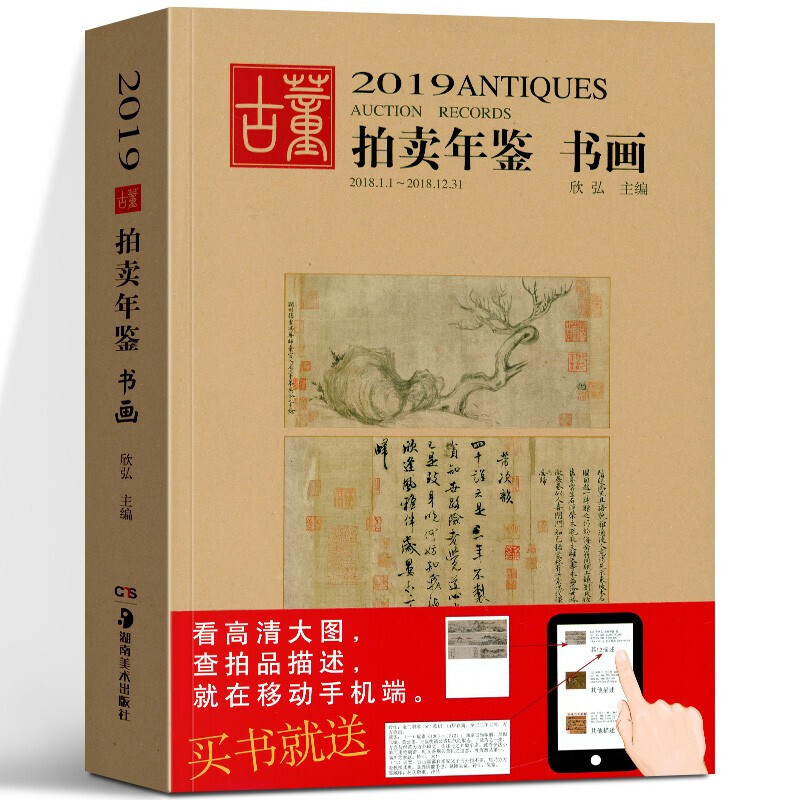 【正版现货】2019古董拍卖年鉴·书画 欣弘 著 湖南美术出版社