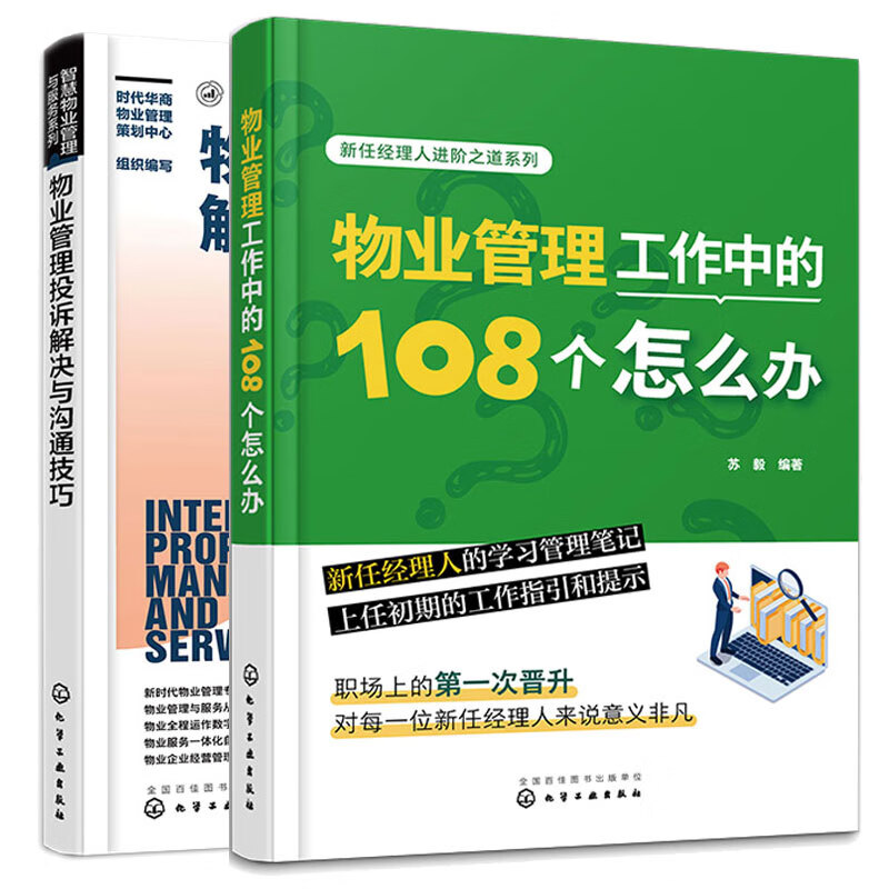 物业管理工作中的108个怎么办+物业管理投诉解决与沟通技巧 2本 化学工业出版社