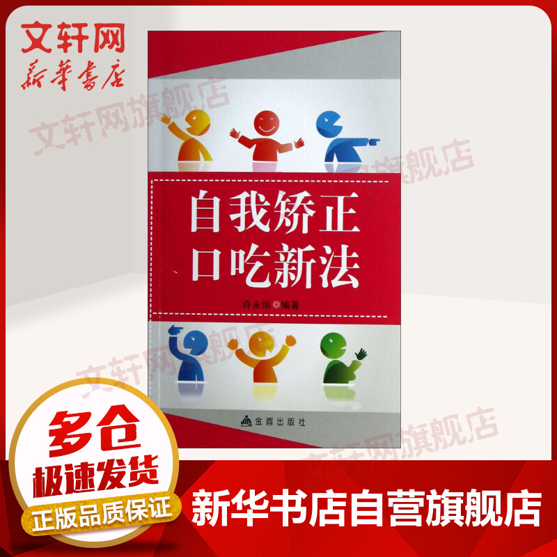 自我矫正口吃新法