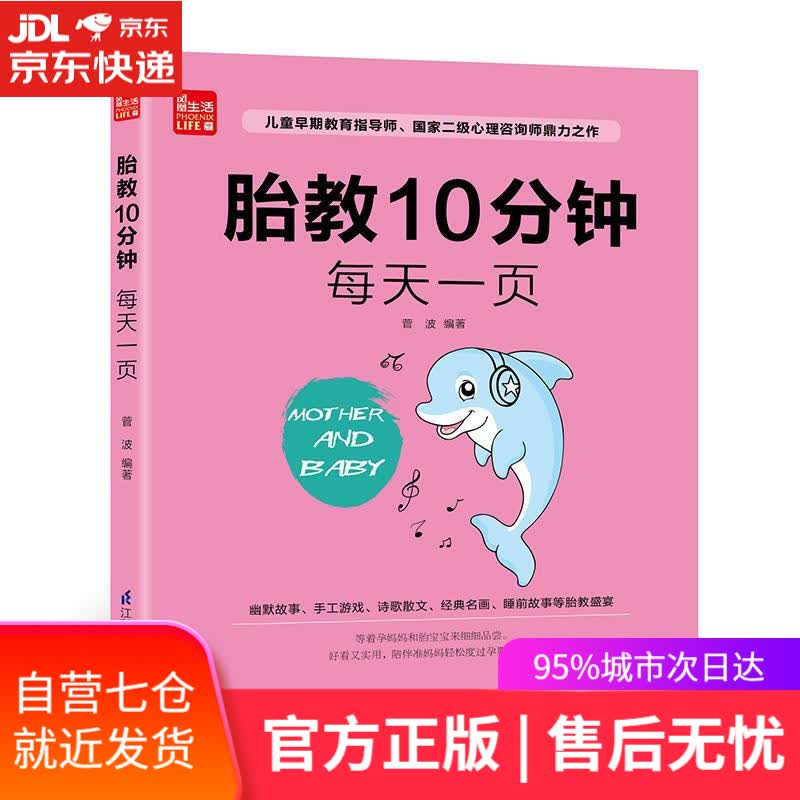 【新华书店】胎教10分钟 每天一页 菅波 江苏科学技术出版社