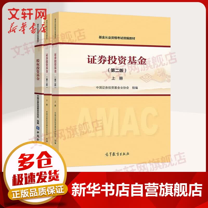 基金从业资格考试教材2021 证券投资基金(上下)+股权投资基金 3本套（沿用2020版2021适用） 图书