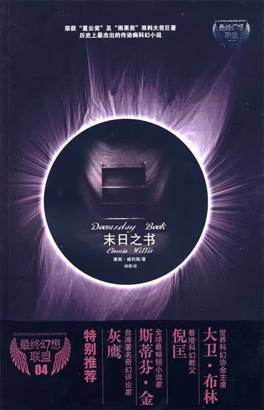 末日之书 (美)威利斯著,杨蓓译 中国妇女出版社