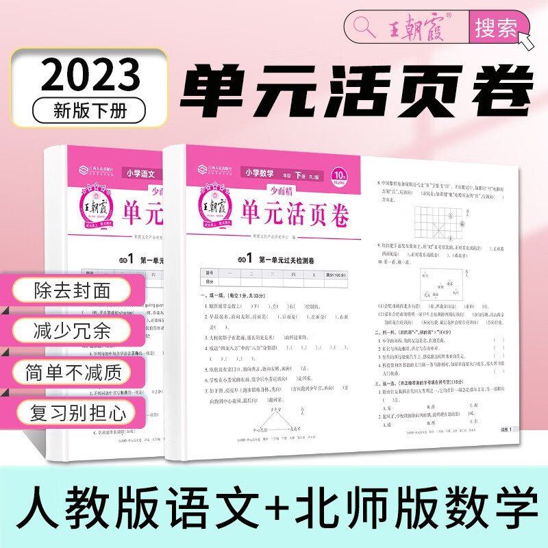 2023下册一二三四五六年级下册王朝霞活页单元和期末卷同步测试卷语文数学英语测试全能练考课堂达标100分北师苏教版同步练习模拟人教版 语文+数学（北师版）2本套装 二年级下册