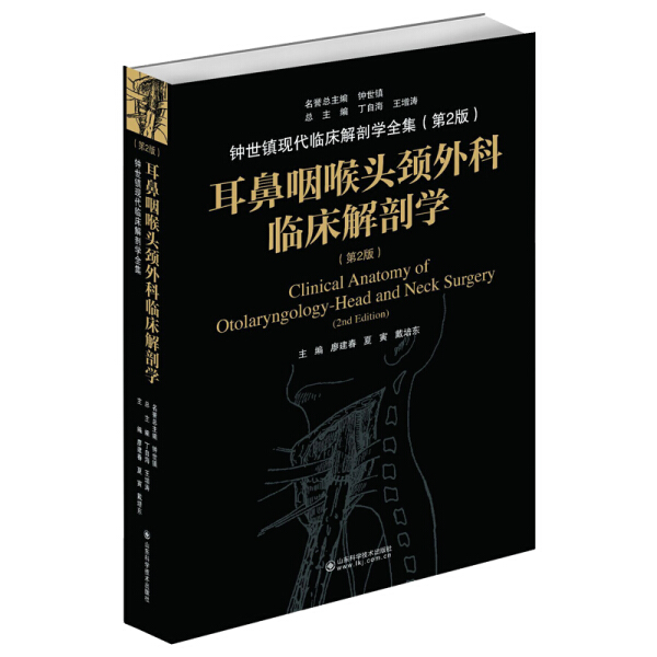 耳鼻咽喉头颈外科临床解剖学第2版现代临床解剖学医学参考书耳鼻喉科临床医学卫生教材指导书耳鼻咽喉头颈9787572301414