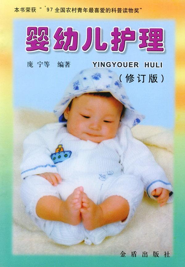 婴幼儿护理 庞宁 等编著【正版书】