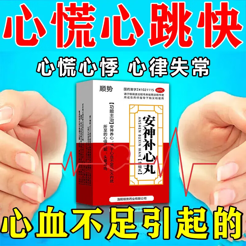 安神补心丸 治心血不足引起心慌心悸心肌缺血的药心慌气短胸闷乏力的