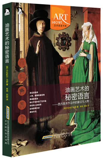 油画艺术的秘密语言：西方美术作品中的象征与人物