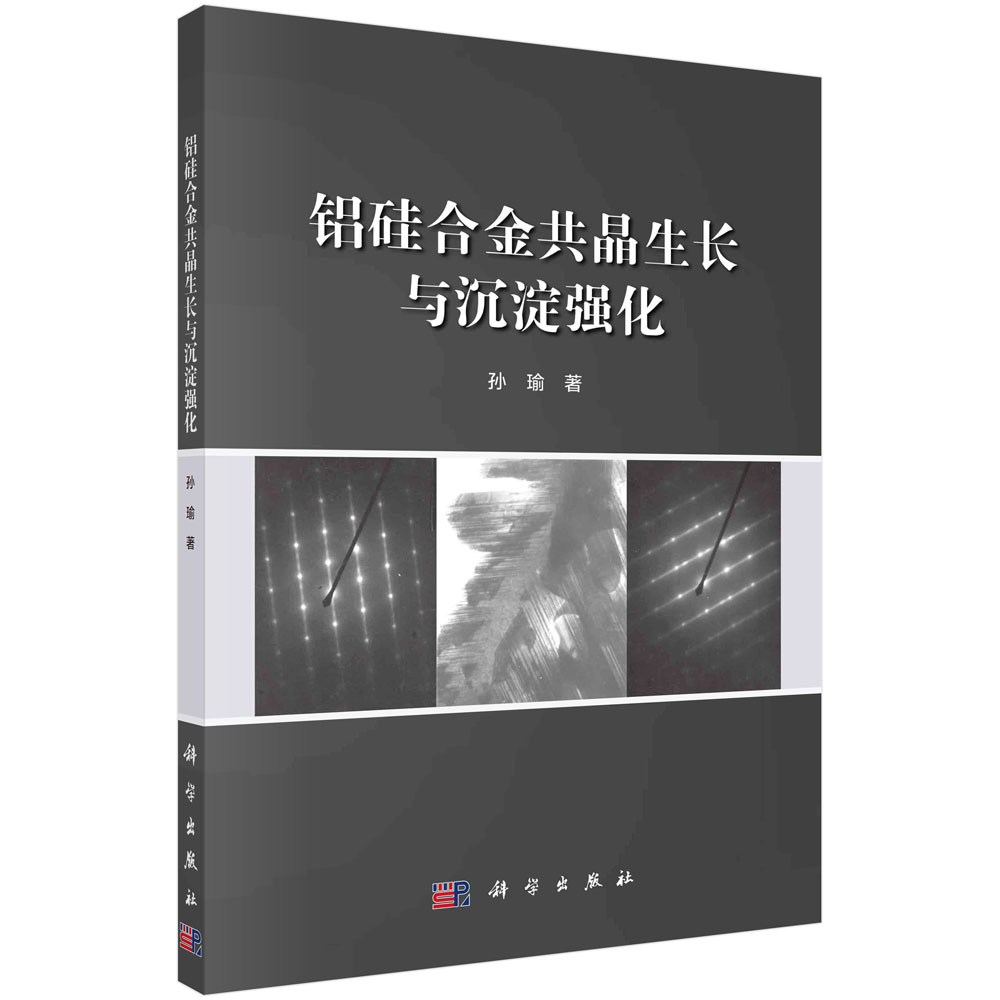 铝硅合金共晶生长与沉淀强化/孙瑜