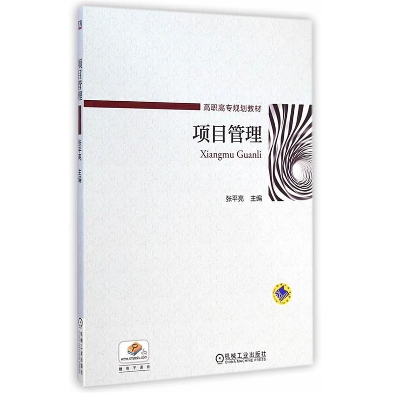 项目管理(高职高专规划教材)