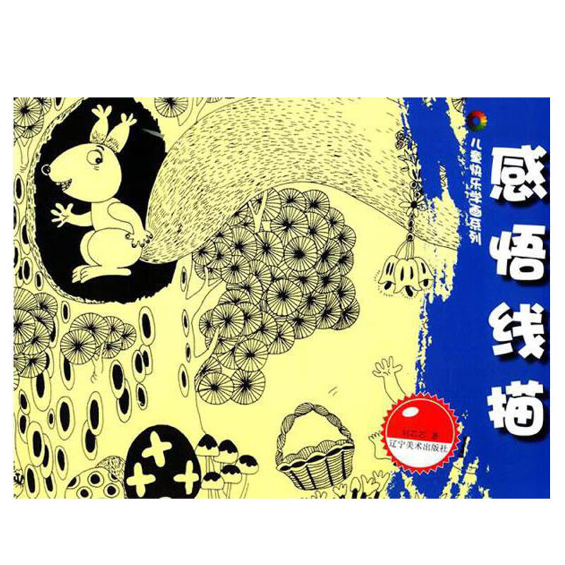 儿童快乐学画系列 感悟线描 5-14岁儿童纯手绘线描画基础入门美术初学