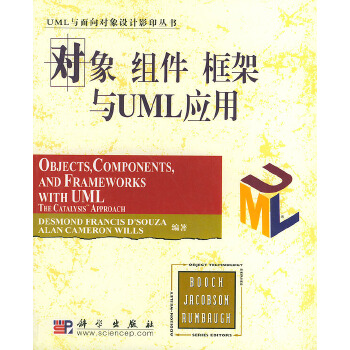 对象 组件 框架与UML应用【正版图书】