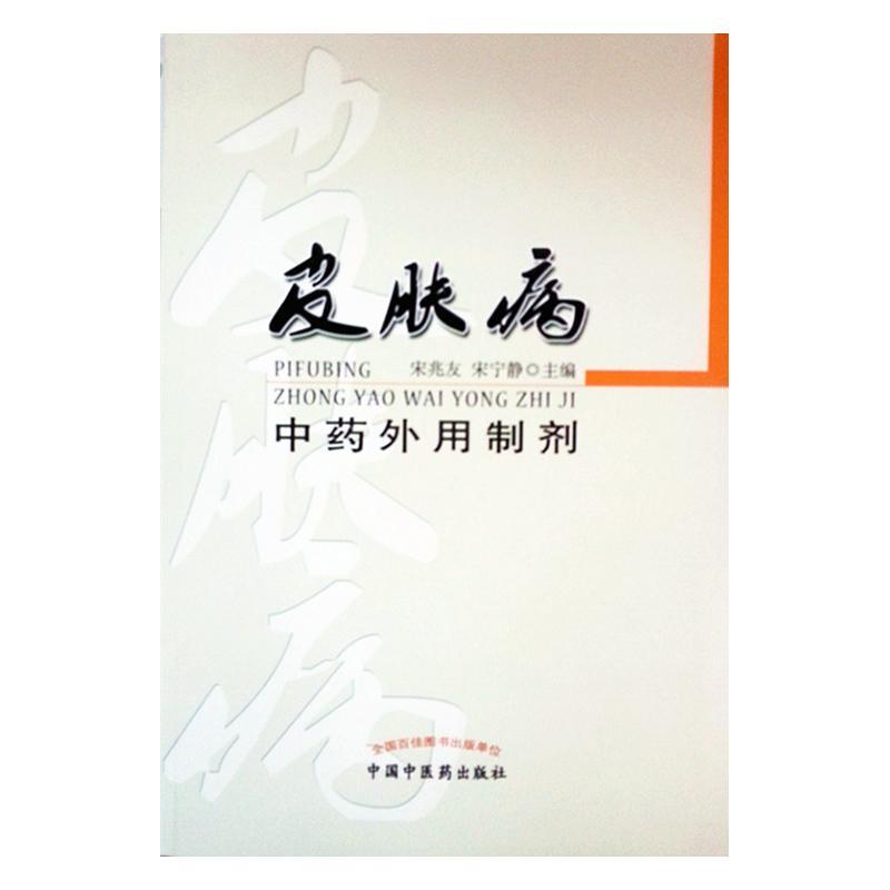 皮肤病中制剂宋兆友中国中医药出版社9787513231664 医学书籍