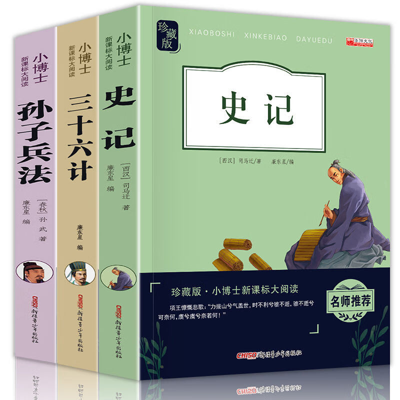 全3册中华传统古典文学读本世界经典文学名著少年读史记阅读   孙子兵法 三十六计 史记 世界经典文学名著少年【3册】 无规格