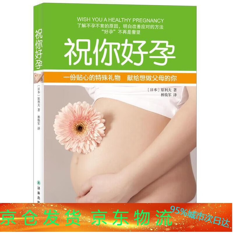全新图书 祝你好孕原利夫译林出版社9787544733038