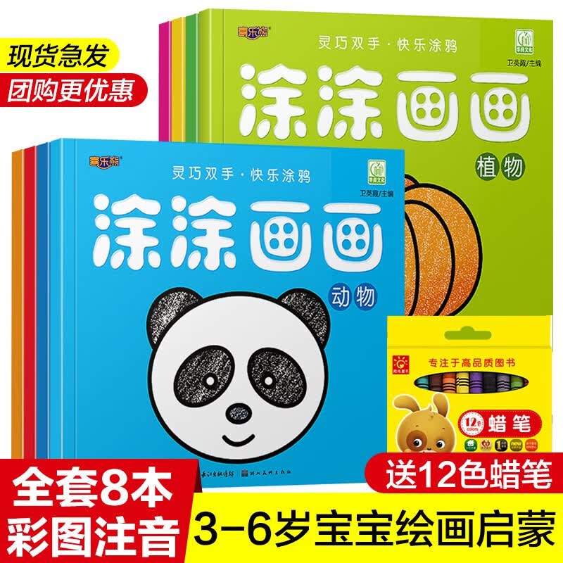 8册 幼儿早教绘画启蒙书 0-3-6岁儿童图画填色本 宝宝涂鸦学画画书 涂色本 学龄前绘画启蒙送蜡笔