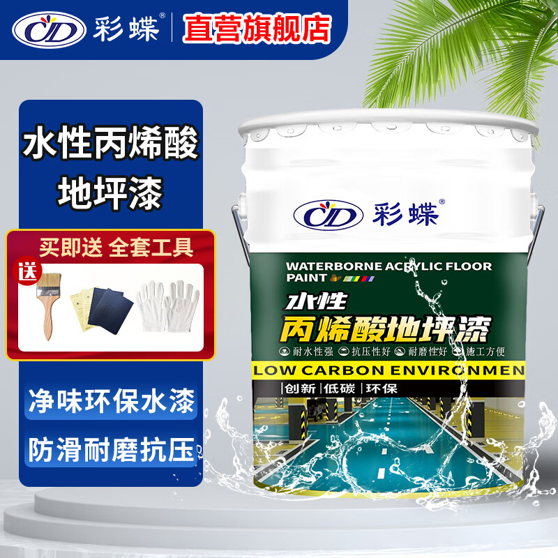 彩蝶(cd)水性丙烯酸地坪漆水泥地面漆室内外防滑耐磨环保安全净味家用