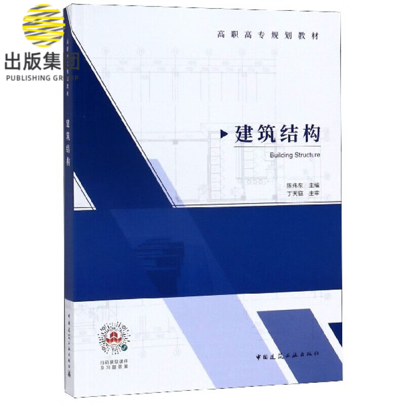 建筑结构(高职高专规划教材)