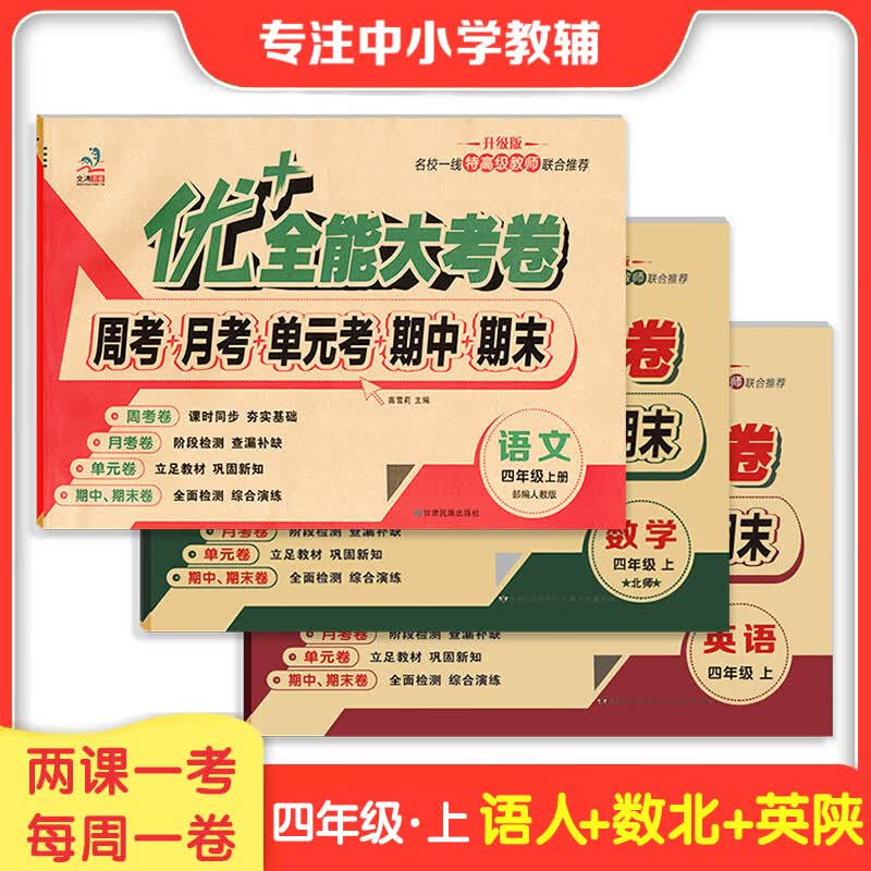 优+全能大考卷四年级上下册语文数学英语同步课本课时人教版RJ北师版苏教版陕旅版小学生练习题周考月考期中期末单元测试卷子 3本上册/语文人教+数学北师+英语陕旅高性价比高么?