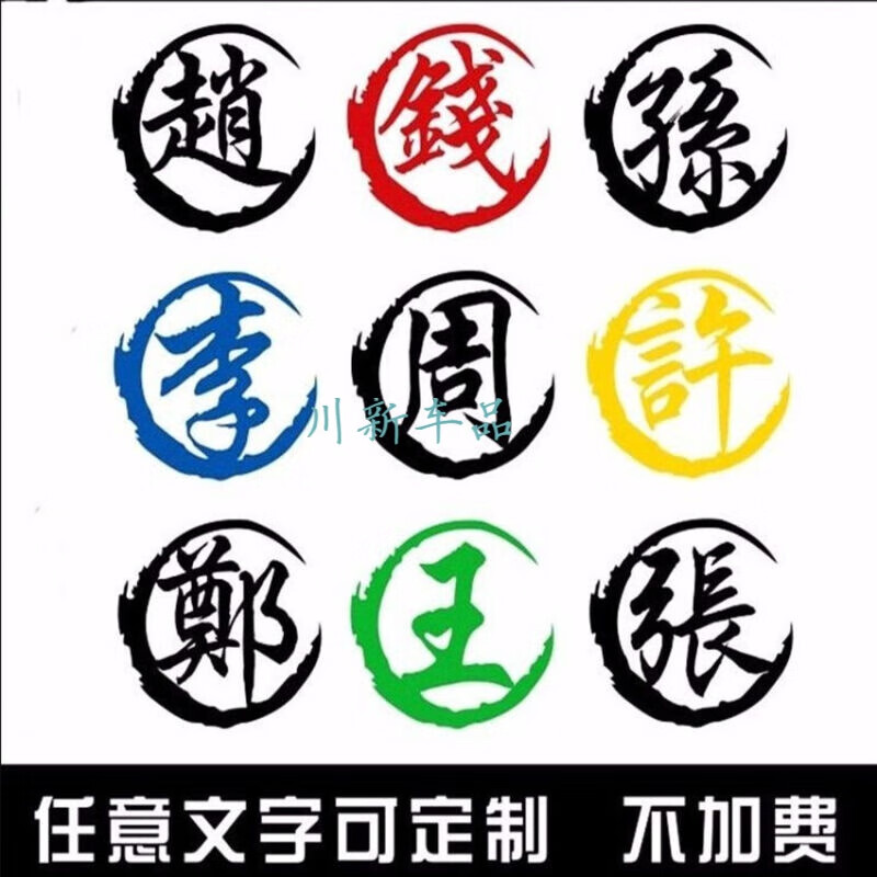 biepu 适用于定制百家姓车贴姓氏车贴繁体字汽车贴摩托车文字创意字体