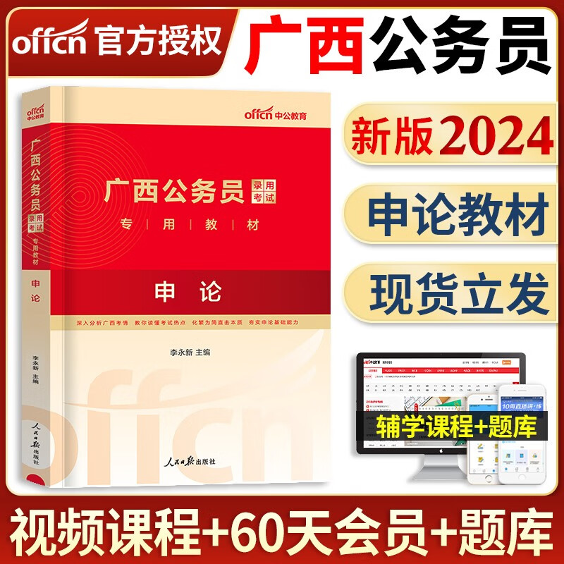中公教育备考2024年广西省省考公务员考试用书全套教材申论行测专项题库历年真题试卷行测必做5000题选调生乡镇招警广西公务员考试用书2023版 广西公务员【申论】单本教材+视频