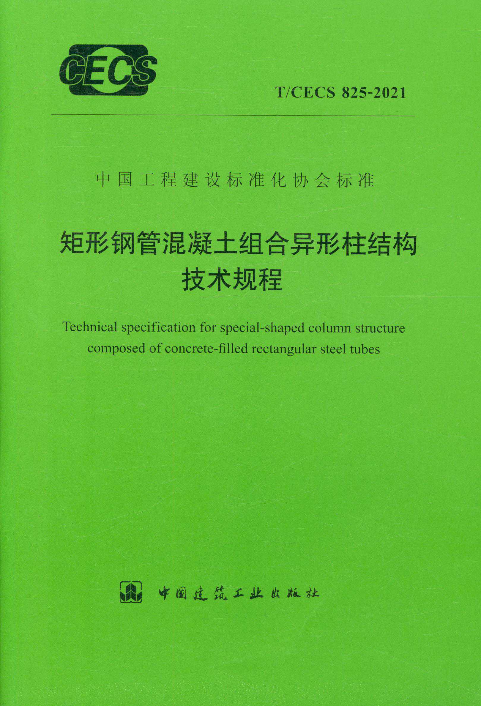【正版现货】T/CECS 825-2021 矩形钢管混凝土组合异形柱结构技术规程 中国建筑工业出版社
