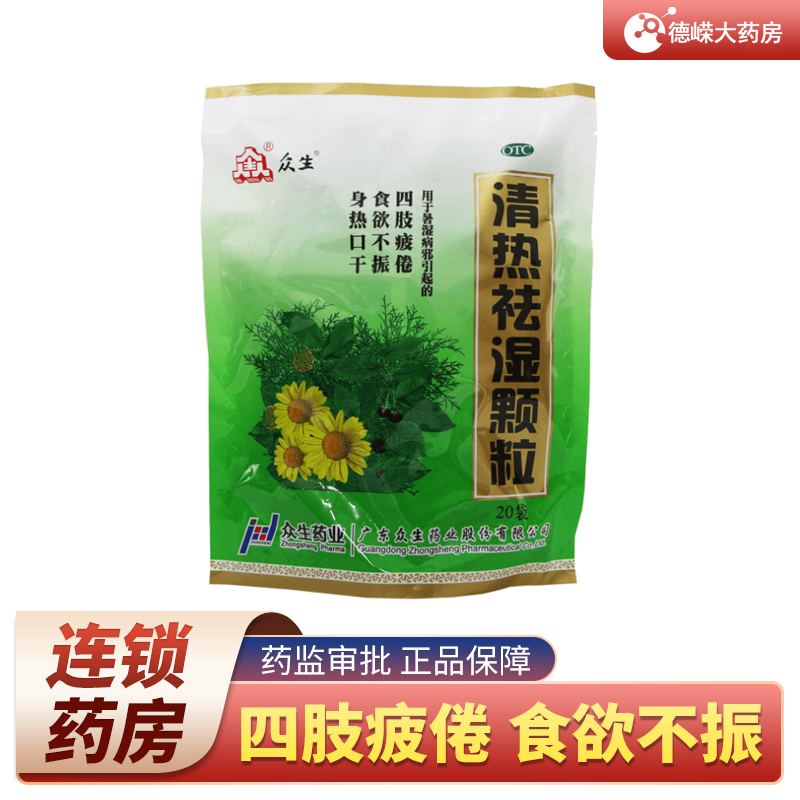 众生 清热祛湿颗粒 10g*20袋 解热除湿 消火安神属湿燥热食欲不振 一