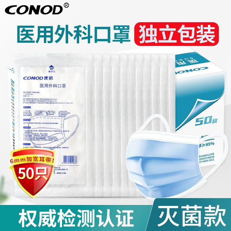 康诺口罩(CONOD)医用外科口罩灭菌级三层防护无菌级防尘防菌 医用外科- 100只(10支/袋)-蓝色