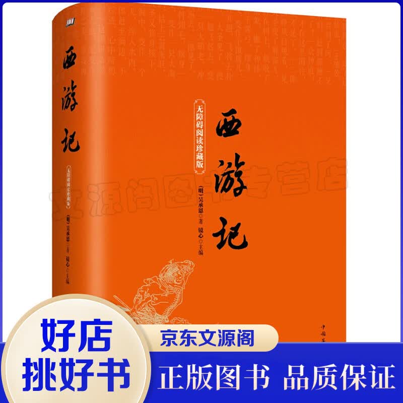 【100回856页】精装西游记 无障碍阅读珍藏版四大名著之一注释注解中国经典文学小说初高中学生青