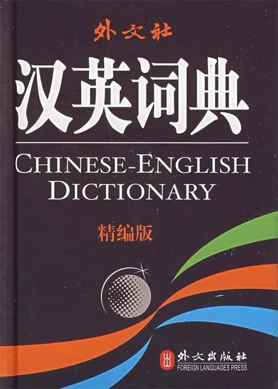 汉英词典
