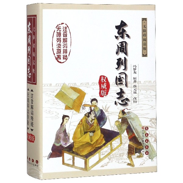东周列国志(无障碍阅读版权威版)(精)