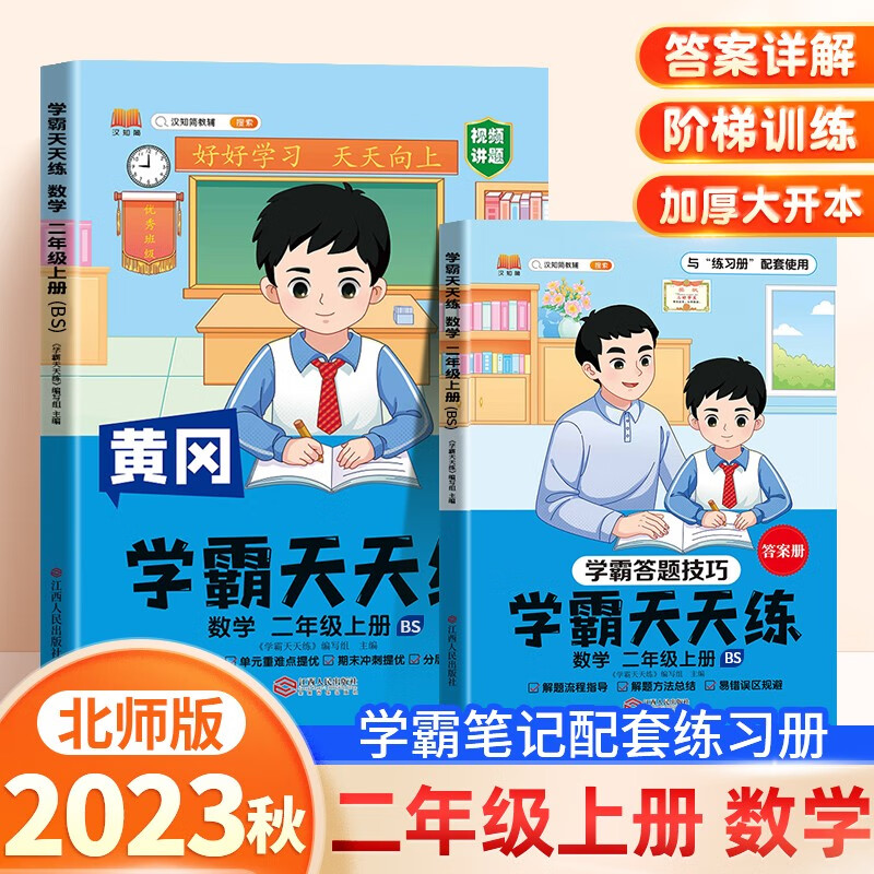 2023秋季黄冈学霸天天练二年级上册数学北师版同步练习册一课一练视频讲题（赠超详解析答案册）