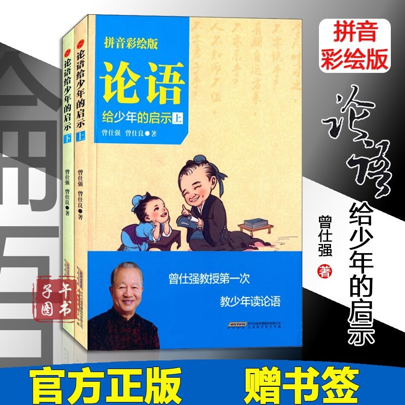 现货 论语给少年的启示(上下)拼音彩绘版国学知识 曾仕强 著 曾仕强