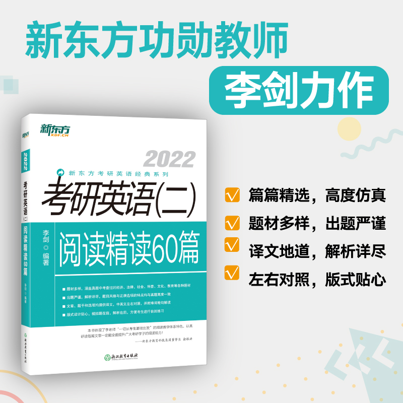 【旗舰】2022考研英语二阅读精读60篇 考研题源阅读练习模拟 长难句模拟 李剑考研指导