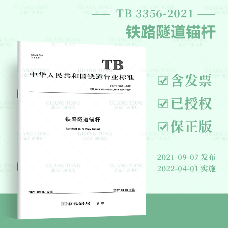 TB/T 3356-2021铁路隧道锚杆 替代TB/T 3209-2008 TB/T 3356-2014