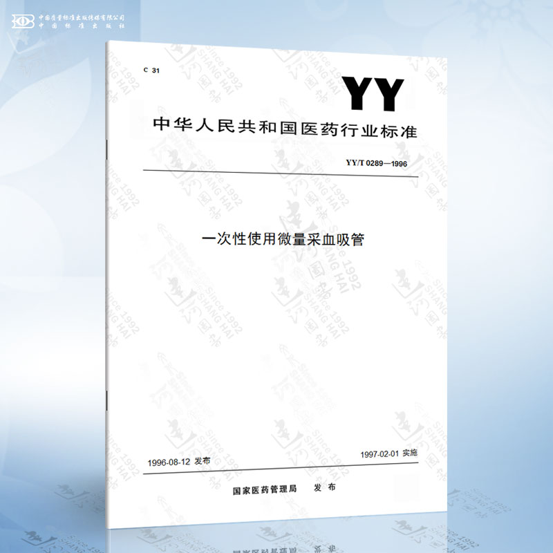 YY/T 0289-1996 一次性使用